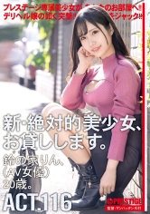 CHN-220 新・絶対的美少女、お貸しします。 116 鈴の家りん(AV女優)20歳。【MGSだけのおまけ映像付き+20分】