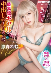 ABW-348 どちゃくそエロい最高級ギャルと中出ししまくった、あの夜。 1 涼森れむ【MGSだけのおまけ映像付き+15分】