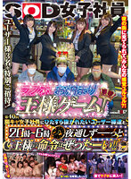 SDJS-196 SOD女子社員 第40回 陽キャ女子社員にひたすら抜かれたいユーザー様達と、ラブホでお泊り王様ゲーム！ 20時～6時 夜通しずーっと‘王様の命令はぜったーい！！’