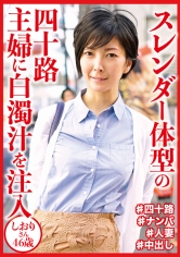DHT-0647 スレンダー体型の四十路主婦に白濁汁を注入 しおりさん46歳