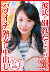 DHT-0648 彼氏と別れたばかりのバツイチ熟女に中出し みかさん45歳