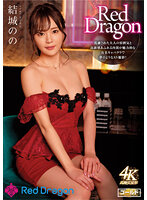 GDRD-004 Red Dragon 結城のの