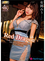GDRD-003 Red Dragon 有岡みう