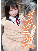 DORR-005 みんな大好きメスガキッ！！ ひなた 愛野ひなた