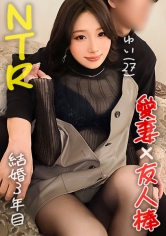 DDH-187 【僕の妻が、感じています！…美しい身体を知らない男に晒してイキまくりでヤリたい放題のスケベ女！僕はもう大興奮！】妻を友人に寝取らせてみたら…【ゆい(28)/結婚三年目】