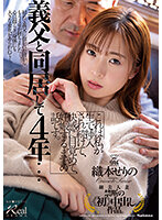 JUQ-348 義父と同居して4年…これは私が生で挿入され続けて、快感に目覚めて、妊娠するまでの話です。 織本せりの