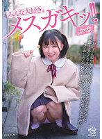 DORR-006 みんな大好きメスガキッ！！ かな 由良かな
