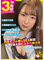 DORI-099 パコ撮りNo.99 円光でゴム無しSEX解禁！萌え声どスケベ美少女 ののかちゃん 佐藤ののか