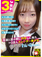 DORI-098 パコ撮りNo.98 友達と遊ぶ前に円光しに来たトロまんスレンダー美少女 れいなちゃん 村瀬玲奈