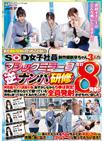 SDJS-205 SOD女子社員 まだ撮影現場に行ったことない制作部新卒ちゃん3人のマジックミラー号逆ナンパ研修！ 男性器サイズ調査の為、恥ずかしながらち●ぽ測定！勃起が収まらなくて困っている男性を放っておけず、 あの手この手で全員発射させちゃいました 合計8発射！