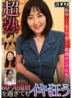 ZOOO-082 超熟 60代～70代還暦を過ぎてもイキ狂う限界という名の引退がない超熟オンナたち
