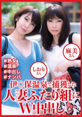 DHT-0810 伊○保温泉で捕獲した人妻ふたり組にW中出し しおりさん 麻美さん