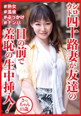 DHT-0812 シロウト四十路妻が友達の目の前で羞恥の生中挿入！ さっちゃん41歳