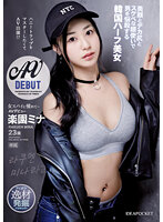 IPIT-042 女スパイに憧れて… ハニートラップをマスターしたくてAV出演！？美顔とデカ尻とスケベな腰使いで男を悩殺する韓国ハーフ美女AVデビュー 楽園ミナ