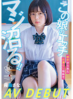 SDAB-261 この 娘のエッチ、マジ沼る！！ 岩手から来たお漏らし地味子 霧島さな AV DEBUT