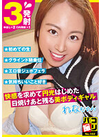 DORI-102 パコ撮りNo.102 快感を求めて円光はじめた日焼けあと残る美ボディギャル れなちゃん 宗像れな
