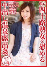 DHT-0830 傷心の四十路熟女を慰める中出し温泉露出● ななさん43歳