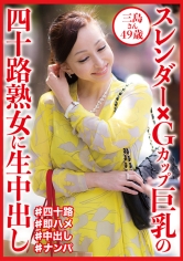DHT-0832 スレンダー×Gカップ巨乳の四十路熟女に生中出し 三島さん49歳