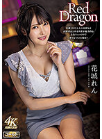 GDRD-009 Red Dragon 花城れん