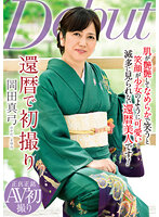 NYKD-131 還暦で初撮り 岡田真弓