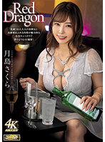GDRD-010 Red Dragon 月島さくら