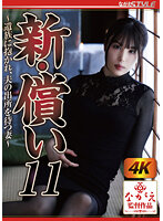 NSFS-231 新・償い11 ～遺族に抱かれ、夫の出所を待つ妻～ 桂木春香