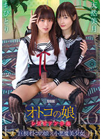 AUKT-006 オトコの娘 レズビアン中毒 ～巨根オトコの娘×小悪魔美少女