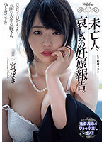 ADN-517 未亡人、哀しみの妊娠報告。 三宮つばき