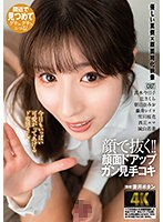 AGMX-168 顔で抜く！！顔面ドアップガン見手コキ