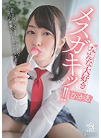 DORR-008 みんな大好きメスガキッ！！ ひかる 菜月ひかる