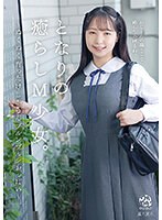 DORR-007 となりの癒らしM少女。～ぬくぬく育ったけしからんプルンプルンおっぱい～ 星乃夏月