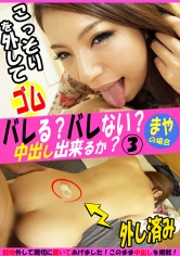 PRGO-253 バレる？バレない？こっそりゴムを外して中出し出来るか？まや