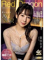 GDRD-014 Red Dragon 茉宮なぎ