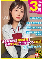 DORI-109 パコ撮りNo.109 好きな教科は保健体育 初の生SEXでイキまくるドM娘 まなかちゃん 星奈茉奈花