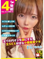 DORI-104 パコ撮りNo.104 全ての円オジを虜にする生SEX好きな小悪魔美少女 れいちゃん 美澄玲衣