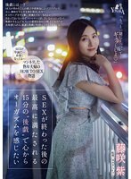 MOON-019 SEXが終わった後の最高に満たされる15分の‘後戯’で心からオーガズムを感じたい 藤咲紫