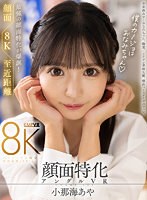 VRKM-1175 【VR】顔面特化アングルVR これぞ8K！最強の顔面特化が爆誕！ボクのカノジョはおなみちゃん♪ 小那海あや