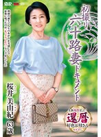 JRZE-178 初撮り六十路妻ドキュメント 桜井美由紀