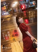 MOON-020 離婚前夜、最低で最高のSEX 新村あかり