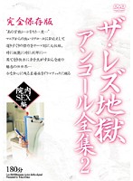 LES-002 ザ・レズ地獄 アンコール全集 2 院内SEX編