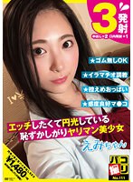 DORI-111 パコ撮りNo.111 エッチしたくて円光している恥ずかしがりヤリマン美少女 えみちゃん