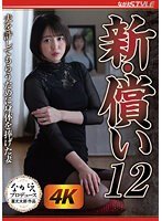 NSFS-267 新・償い12 夫を許してもらうために身体を捧げた妻 日向ゆら