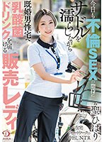 DLDSS-268 今日も不倫SEXの期待にサドルを濡らしながら既婚男性宅へ乳酸菌ドリンクを届ける販売レディ 聖ひばり