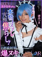 COSVR-031 【VR】小悪魔美少女ギャルが本格コスプレで究極焦らし！からの強●連続射精で爆ヌキ 渚みつき
