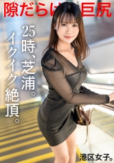 300MIUM-1051 【隙だらけな巨尻】清楚な顔してどスケベな下半身、無自覚にエロく育った綺麗な体に港区おじさんのチ●ポが迫り来る！！深夜の芝浦に甲高く響くイクイク声！！港区女子の、限りある若さと美貌を貪り尽くす！！
