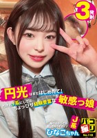DORI-118 パコ撮りNo.118 円光はまだはじめたて！だけどJ系にしてはちょっぴり経験豊富な敏感っ娘 服の上からでも感じちゃうFカップJ系 ひなこちゃん