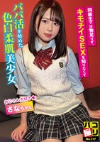 DORI-117 パコ撮りNo.117 同級生では物足りず、キモチイSEXを知りたくてパパ活を始めた色白柔肌美少女 さなちゃん