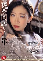 JUQ-766 義父と同居して4年…これは私が生で挿入され続けて、快感に目覚めて、妊娠するまでの話です。 天宮かすみ