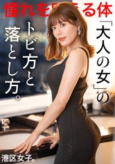 300MIUM-1084 【大人の女のトビ方と落とし方。】憧れと夢を叶えるための美貌、ストイックに仕上げられた体は極上。最高にイイ女とトビまくるセックスで夜を明かす。