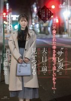 MOON-028 不貞行為を発見した‘サレ妻’は「不倫された辛さを知ってほしいから…」と自宅に間男を呼んで夫の目の前で授かりSEXを見せつける 波多野結衣